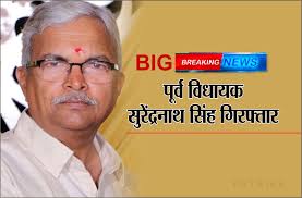 पूर्व विधायक सुरेंद्रनाथ सिंह गिरफ्तार, कहा था- CM कमलनाथ का बहा देंगे खून 
