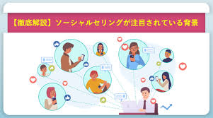 ソーシャル セリング