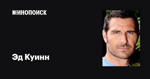 Эд Куинн (Ed Quinn): фильмы, биография, семья, фильмография — Кинопоиск