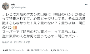 大阪のオカンがよく言う「明日のパン」って、他地域では言わないの？ 関西人は「めっちゃ言う」「脳内でも普通に言ってる」｜まいどなニュース