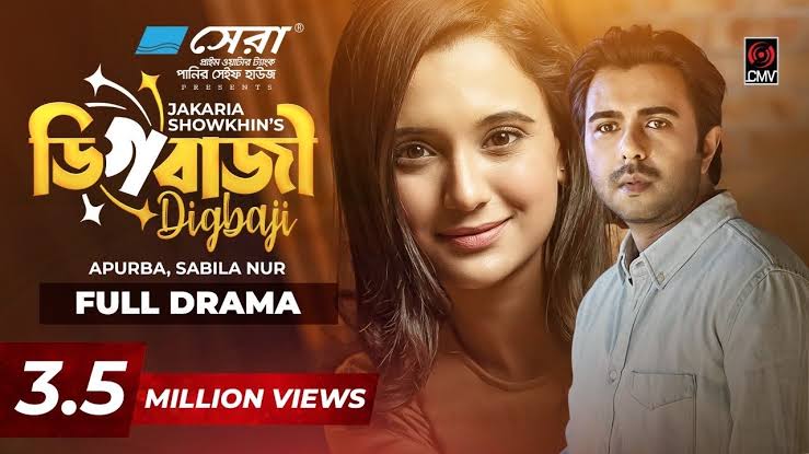 Digbazi | ডিগবাজী | Eid Natok 2022 | Apurba | Sabila Nur | Jakaria Showkhin  | Bangla Natok 2022