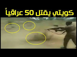 ما أردى من المربوط إلا المفتلت. ÙƒÙˆÙŠØªÙŠ ÙŠØ¹ØªØ±Ù Ø¨Ù‚ØªÙ„ 50 Ø¹Ø±Ø§Ù‚ÙŠ Ù…Ù‚ÙŠÙ… Ø¨Ø§Ù„ÙƒÙˆÙŠØª Ø¹Ø§Ù… 1991 Youtube