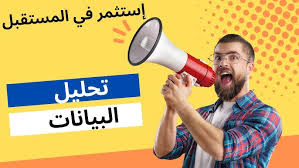 ‫تحليل البيانات، إستثمر في المستقبل! Future is Coming - YouTube‬‎
