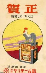 日本酒 昭和7年 醸造薬品 サリチール酸 ジャパンアーカイブズ japan archives 古い広告 映画 ポスター 昔の広告