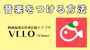 Vllo Vimo で動画に音楽 Bgm をつける方法 動画マーケティングラボ