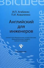 английский язык для ссузов и п агабекян решебник онлайн Onlajn Reshebnik Agabekyan Anglijskij Dlya Inzhenerov