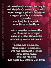 Love Quotes In Tamil Love Kavithai In Tamil Kadhal Poem In Tamil Tamil Kavithaigal Tamil Love Quotes Love Quotes Happy Birthday Meme