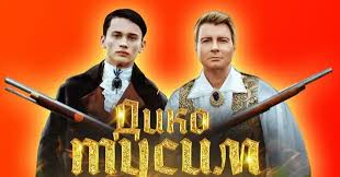 Даня милохин, николай басков, юлия домбровская, тимофей доценко, марк савиных. Danya Milohin I Nikolaj Baskov Vypustili Klip Diko Tusim Snatch Mediaplatforma Mirtesen