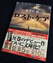 ロスト ケア ハッピーエンド急行
