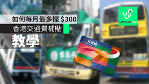The site owner hides the web page description. è»Šè²»è£œè²¼æ•™å­¸ å¦‚ä½•æ¯æœˆæœ€å¤šæ…³ 300 é¦™æ¸¯unwire Hk