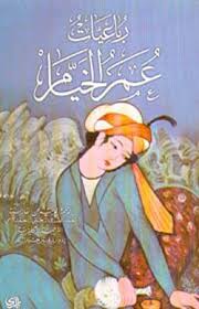 وقد وضع الخيام تقويما سنوياً بالغ الدقة، وقد تولى الرصد في مرصد أصفهان. Ø±Ø¨Ø§Ø¹ÙŠØ§Øª Ø§Ù„Ø®ÙŠØ§Ù… Pdf ÙƒÙ†Ø¬ ÙƒÙˆÙ†Ø¬