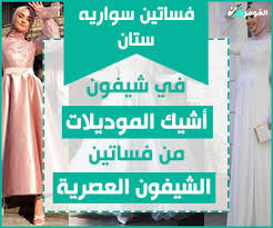 ‫فساتين سواريه ستان في شيفون عصرية لإطلالات مميزة في 2026 2026 - Almowafir‬‎