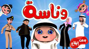 أغنية وناسة بدون ايقاع قناة وناسة youtube