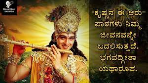 Bhagavad gita quotes in kannada. Six Life Lessons From Bhagavadgita By Shree Krishna Bright Side Kannada Youtube