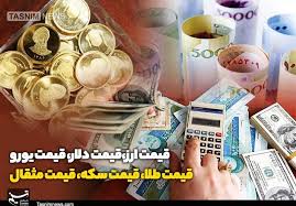 قیمت طلا، قیمت دلار، قیمت سکه و قیمت ارز 1405/05/17