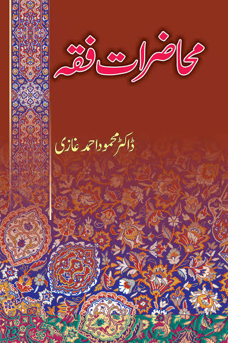 محاظرات فقہ