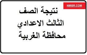 الرئيسية الملفات التعليمية الامتحانات المدرسية امتحانات الصف الثالث. Ù…Ø¹Ø±ÙØ© Ù†ØªÙŠØ¬ØªÙƒ Ù†ØªÙŠØ¬Ø© Ø§Ù„Ø´Ù‡Ø§Ø¯Ø© Ø§Ù„Ø§Ø¹Ø¯Ø§Ø¯ÙŠØ© 2019 Ù…Ø­Ø§ÙØ¸Ø© Ø§Ù„ØºØ±Ø¨ÙŠØ© Ø¹Ù„Ù‰ Ù…Ø¯ÙŠØ±ÙŠØ© Ø§Ù„ØªØ±Ø¨ÙŠØ© ÙˆØ§Ù„ØªØ¹Ù„ÙŠÙ… Ø¨Ø§Ù„ØºØ±Ø¨ÙŠØ©