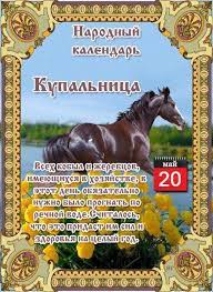 Об этом расскажет календарь событий, в котором отмечены международные, национальные и. Narodnye Primety Tradicii I Obryady Na 20 Maya Telegraf