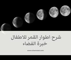 شرح اطوار القمر للاطفال خبرة الفضاء شمسات