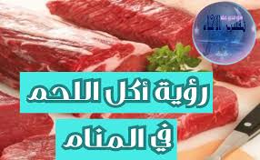 Check spelling or type a new query. Ø±Ø¤ÙŠØ© Ø£ÙƒÙ„ Ø§Ù„Ù„Ø­Ù… ÙÙŠ Ø§Ù„Ù…Ù†Ø§Ù… Ù…ÙˆØ³ÙˆØ¹Ø© ØªÙØ³ÙŠØ± Ø§Ù„Ø§Ø­Ù„Ø§Ù…