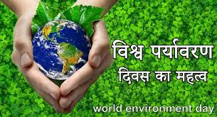 प्रदूषण पर प्रतिबन्ध लगाएँ, पर्यावरण को हम सब बचाएँ । related: à¤ªà¤° à¤¯ à¤µà¤°à¤£ à¤¦ à¤µà¤¸ à¤• à¤®à¤¹à¤¤ à¤µ Vishwa Paryavaran Diwas In Hindi