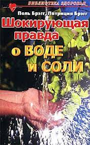 поль брэгг шокирующая правда о воде и соли скачать Bregg Pol Shokiruyushaya Pravda O Vode I Soli Skachat Besplatno Knigu V Formate Fb2 Doc Rtf Html Txt Knigi Zdorove Aptechka
