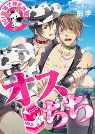 オスちち☆801牧場で搾乳体験（フルカラー） | エロエロBLコミック大好き！