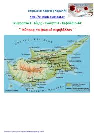 Ο μητροπολίτης μόρφου κύπρου κ. Gewgrafia E 4 44 Kypros To Fysiko Periballon