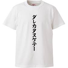 ダレカ タスケテー