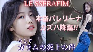 ヤンキーだった」宮脇咲良が所属するHYBE新ガールズグループの17歳に“いじめ疑惑”が複数浮上, 41% OFF