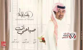 كلمات اغنية صباحي انت راشد الماجد مكتوبة كاملة islamic inspirational quotes inspirational quotes songs