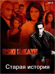 смотреть сериал в ожидании солнца 1 серия на русском языке Staraya Istoriya Eski Hikaye Vse Serii 2013 Smotret Onlajn Tureckij Serial Na Russkom Yazyke Serialy Otcy Istoriya