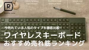 2021年度最新版 ワイヤレスキーボード最強おすすめ18選 価格や機能で徹底比較 Rentryノート