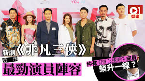 本節目是非凡新聞部傾全力製作的美食專題報導節目，多年來領先各台，以新聞專題方式記錄全台美食店家成功的秘訣，為消費者提供美食參考資訊，請鎖定每週日晚 see more of 非凡大探索 on facebook. å¼µæ™ºéœ–å­–é›™è¦–å¸æ‹æ–°åŠ‡ éžå‡¡ä¸‰ä¿  æ®­å± ç³»åˆ—é™³åä¸‰åšç·¨å¯© é¦™æ¸¯01 å³æ™‚å¨›æ¨‚