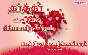Pin On பன த த ள கள Tamil Bible Verse