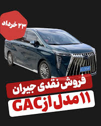ورق بزنید جیران موتور مرحله دوم فروش محصولات GAC رو آغاز کرده و این بار ۶  خودرو در ۱۱ تیپ مختلف با قیمت قطعی و تحویل ۹۰ روزه عرضه می‌شن. ثبت‌نام فقط