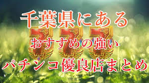 千葉県でおすすめの強いパチンコ優良店を厳選 勝率アップ おゆどっとこむ