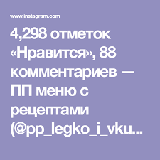 диета при язвенной болезни желудка и двенадцатиперстной с рецептами 4 298 Otmetok Nravitsya 88 Kommentariev Pp Menyu S Receptami Pp Legko I Vkusno V Instagram Samaya Nastoyashaya Pp Sharlotka No V Mikrovo Kuhonka In 2019