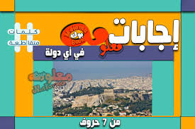 في اي دولة من 7 أحرف العالم كله لك Whole World For You