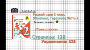 класс канакина горецкий проверочные и контрольные работы по русскому языку 2 класс скачать Stranica 128 Uprazhnenie 222 Povtorenie Russkij Yazyk 2 Klass Kanakina Goreckij Chast 2 Youtube