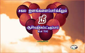 Pin On பன த த ள கள Tamil Bible Verse