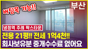 부산아파트전세 초역세권 냉정역 주례 팍스타운!! 전용 21평 버팀목 가능한 쓰리룸!! - YouTube