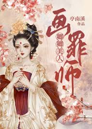 卿卿美人画罪师》亭南溪_晋江文学城_【原创小说|言情小说】