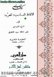 كتب اللغة الفارسية للتحميل و القراءة 2021 Free Pdf