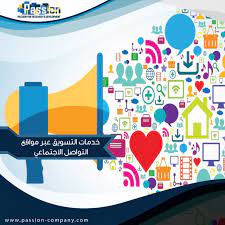 التسويق من خلال الإعلان على وسائل التواصل الاجتماعي وسيلة فعالة جدا للعملاء فقد وفرناها لكم سارعو في طلب خدمة التسويق عبر مواقع التواصل الاجتماعي الان من باشن ل