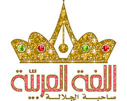 خصائص اللغة العربية ومميزاتها عن اللغات الأخرى مجلة روائع الشعر العمودي