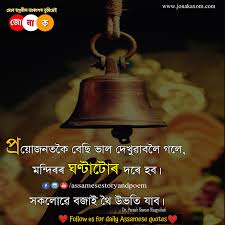 Assamese quotes,সুপ্ৰভাত বাণী, assamese good morning, ৰাতিপুৱাৰ শুভেচ্ছা, jokes. 200 Best Assamese Quote Collection Assamese Status Assamese Photo