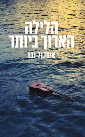 הלילה הארוך ביותר מאת אשכול נבו | סימניה - ספרים, סופרים וחברים