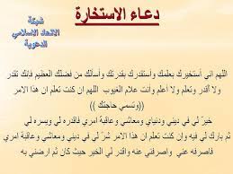 دعاء ختم القران مكتوب للمعيقلي مكتوب بخط كبير 1442. Ø¯Ø¹Ø§Ø¡ Ø§Ù„Ø§Ø³ØªØ®Ø§Ø±Ø© Ù„Ù„Ø²ÙˆØ§Ø¬ Ù…ÙˆØ³ÙˆØ¹Ø© Ø¥Ù‚Ø±Ø£ Ø¯Ø¹Ø§Ø¡ Ø§Ù„Ø§Ø³ØªØ®Ø§Ø±Ø© Ù„Ù„Ø²ÙˆØ§Ø¬ Ù„Ù„Ø­Ø§Ø¦Ø¶ ØµÙ„Ø§Ø© Ø§Ù„Ø§Ø³ØªØ®Ø§Ø±Ø© Ù„Ù„Ù…Ù‚Ø¨Ù„ÙŠÙ† Ø¹Ù„Ù‰ Ø§Ù„Ø²ÙˆØ§Ø¬
