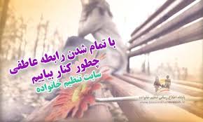 خوشحالم این رابطه تموم شد و تو هم بد نیست یک مدت بری پیش همونایی که حتی جواب سلامت رو هم نمیدن تا بفهمی بودن با من لطف کردن به من نیستی بلکه پیدا کردن سعادت برای خودته. Ø¨Ø§ ØªÙ…Ø§Ù… Ø´Ø¯Ù† Ø±Ø§Ø¨Ø·Ù‡ Ø¹Ø§Ø·ÙÛŒ Ú†Ø·ÙˆØ± Ú©Ù†Ø§Ø± Ø¨ÛŒØ§ÛŒÛŒÙ…